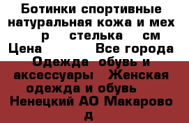 Ботинки спортивные натуральная кожа и мех S-tep р.36 стелька 24 см › Цена ­ 1 600 - Все города Одежда, обувь и аксессуары » Женская одежда и обувь   . Ненецкий АО,Макарово д.